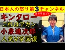 【キンタロー】高市早苗首相の物まねが大炎上「●●はあり？」【小泉進次郎】人気V字回復の予感がする
