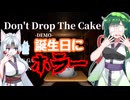 【没供養】【VOICEVOX実況】誕生日を迎えた東北ずん子に「ケーキを落としてはいけないホラーゲーム」を遊ばせてみた結果…！？【Don't Drop The Cake Demo版】