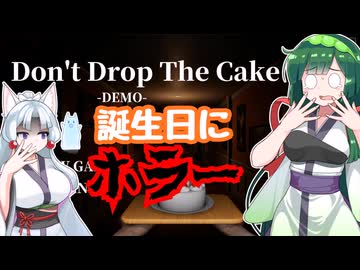 【没供養】【VOICEVOX実況】誕生日を迎えた東北ずん子に「ケーキを落としてはいけないホラーゲーム」を遊ばせてみた結果…！？【Don't Drop The Cake Demo版】