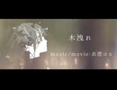 木洩れ / 闇音レンリ