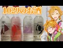 【水奈瀬コウ誕生祭】HINEMOS 1029のお酒（日本酒）