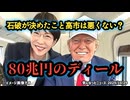 ◆石破が決めたこと、高市は悪くない？“80兆円の約束”日本が払う代償とは