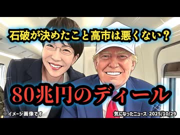 ◆石破が決めたこと、高市は悪くない？“80兆円の約束”日本が払う代償とは