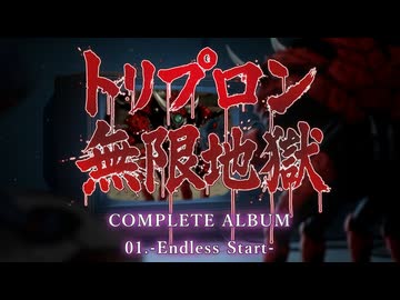 トリプロン無限地獄　Complete Album 01-Endless Start-