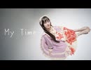 【ラムネ】My Time　踊ってみた【オリジナル振付】
