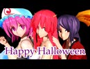 【幻想郷　零れ落ちそうな三人衆】Happy Halloween【1080p】