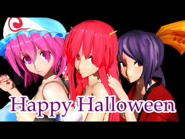 【幻想郷　零れ落ちそうな三人衆】Happy Halloween【1080p】