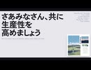 【日記】さあみなさん、共に生産性を高めましょう