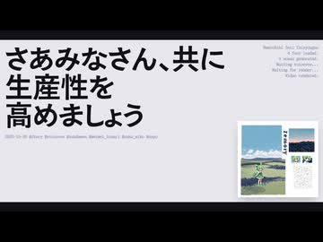 【日記】さあみなさん、共に生産性を高めましょう