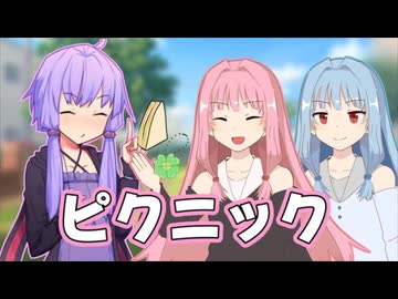 ピクニック【ボイスロイド劇場】【日常】