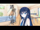 メンヘラ作家と幽霊少女が綴る『透明となった君へ』#5【第25回うっかり卓ゲ祭り】