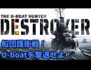 【Destroyer: The U-Boat Hunter】今度の任務は船団護衛だ！U-boat群を撃退せよ！