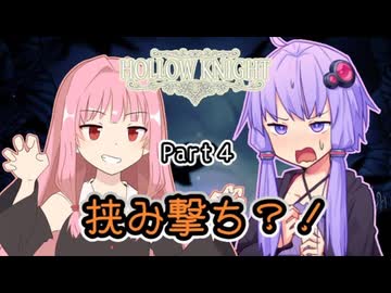 【Hollow knight】結月ゆかりの、栄光への道part4【ボイスロイド実況】