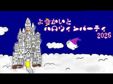 よせかいとハロウィンパーティ2025