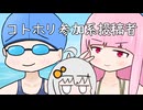 【KotonoHolic!!】11月といえば夏なのでプール本をかいた系琴葉【サークル参加告知きずなあかり】