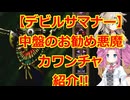 【デビルサマナー】今回は有能&強い!!地霊カワンチャのお勧めと紹介【キャラクター紹介】