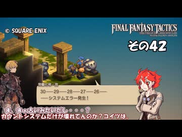 【ファイナルファンタジータクティクス　イヴァリースクロニクルズ 】不幸戦争、勃発！　その４２