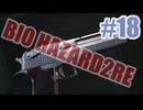 バイオハザードRe2を夜な夜な実況#18