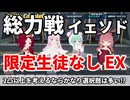 ブルアカ 総力戦 イェソド EXTREAM 1凸限定生徒なし攻略【 #ブルーアーカイブ 】