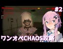 【UNDERWARD CHAOSモード】混沌に挑むワンオペ調査員フィーちゃん #2【Cevio AI実況】
