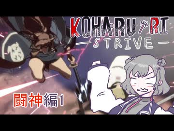 [GGST]知的で素敵な六花のギルティ　闘神編1[小春六花]