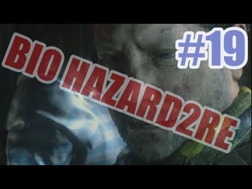 バイオハザードRe2を夜な夜な実況#19