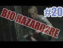 バイオハザードRe2を夜な夜な実況#20