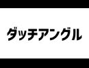 NHKのダッチアングル