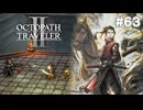 【ぽつぽつ実況 #63】闘技場【オクトパストラベラー2】