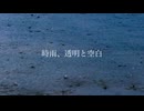 時雨、透明と空白 / かふぃ feat.初音ミク