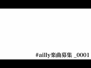 ailly楽曲募集_0001