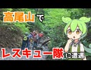 【ずんだもん旅行記】高尾山でレスキュー隊に遭遇【VOICEVOX】