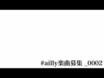 ailly楽曲募集_0002