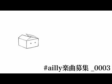 ailly楽曲募集_0003
