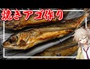 トビウオから焼きアゴを自作してみた〜ついでにアゴ出汁おでん〜