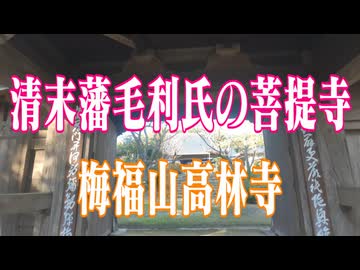 下関市　高林寺！　