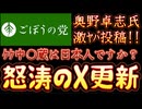 20251027_2025年10月27日　『ｹｹ中○蔵は日本人ですか？』【ごぼうの党党首、奥野卓志氏がＸを更新】　#ごぼうの党　#緊急　#日本