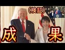 20251028_トランプ大統領訪日の成果を検証
