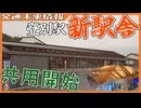新駅舎供用開始！2年間で大きく変わった登別駅を振り返る【交通未来情報】