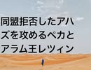 同盟拒否したアハズを攻めるペカとアラム王レツィン
