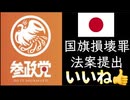 20251028_いいね！□□ 参政党、国旗損壊罪法案提出