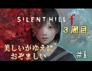 【SIRENT HILL f】３周目　＃１なるべくサクサク頑張ります！【※ネタバレ注意】