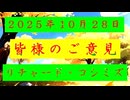 ◐「 リチャード・コシミズ ：『 皆様のご意見 』」