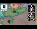 【CK3】東アジア地域が追加されたので南漢を作って遊んでみる【ゆっくり実況】