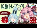 癖の強い脳トレアプリに挑戦する茜ちゃん「答えう●こでええんか！？」【A.I.VOICE劇場】
