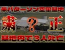20251029_ミステリー臭漂うアメリカ、パターソン空軍基地で謎のﾀﾋ亡事件発生_？！