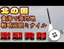 20251029_明らかに祝砲！日本海に打たず、黄海に打って出る