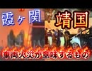 20251029_靖国神社と財務省を結ぶ1本の伏線火災とは？！