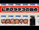 20251028_映画『ヒポクラテスの盲点』 鑑賞考察