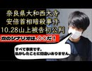 20251028_【2025年10月28日、山上被告初公判『すべて事実です』】もし彼が極刑にならないのであれば、次はモノホンのローンオフェンダーが登場する事だろう。